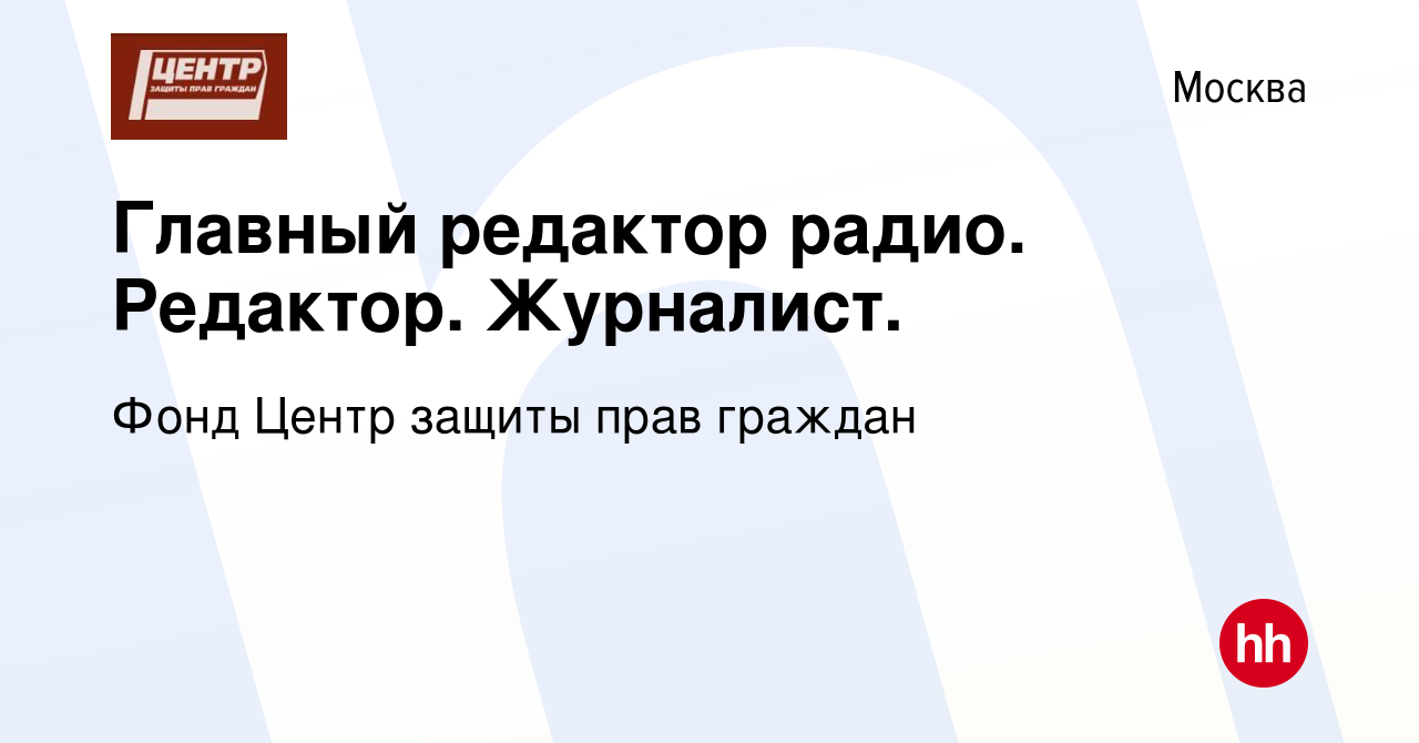 Вакансия Главный редактор радио. Редактор. Журналист. в Москве, работа в  компании Фонд Центр защиты прав граждан (вакансия в архиве c 18 июня 2022)