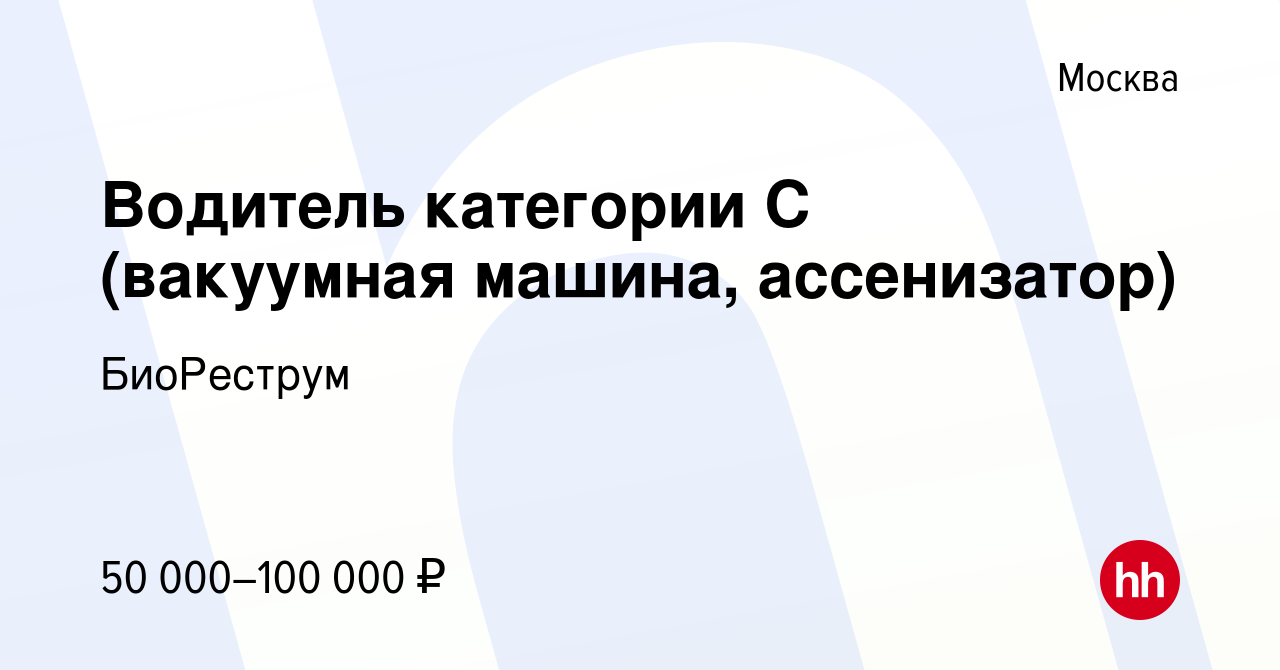 Вакансия Водитель категории С (вакуумная машина, ассенизатор) в Москве,  работа в компании БиоРеструм (вакансия в архиве c 18 июня 2022)