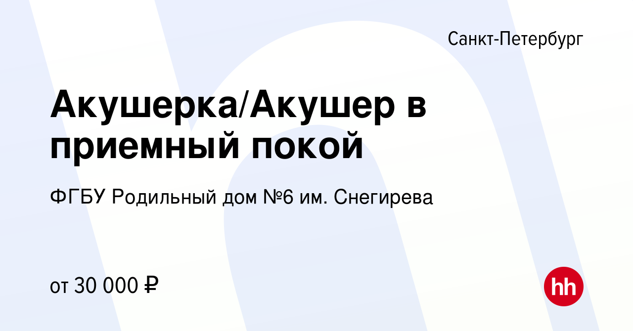 Вакансия Акушерка/Акушер в приемный покой в Санкт-Петербурге, работа в  компании ФГБУ Родильный дом №6 им. Снегирева (вакансия в архиве c 24 мая  2022)