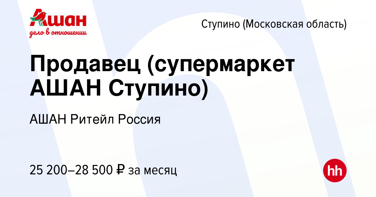 Вакансия Продавец (супермаркет АШАН Ступино) в Ступино, работа в компании  АШАН Ритейл Россия (вакансия в архиве c 6 июня 2022)