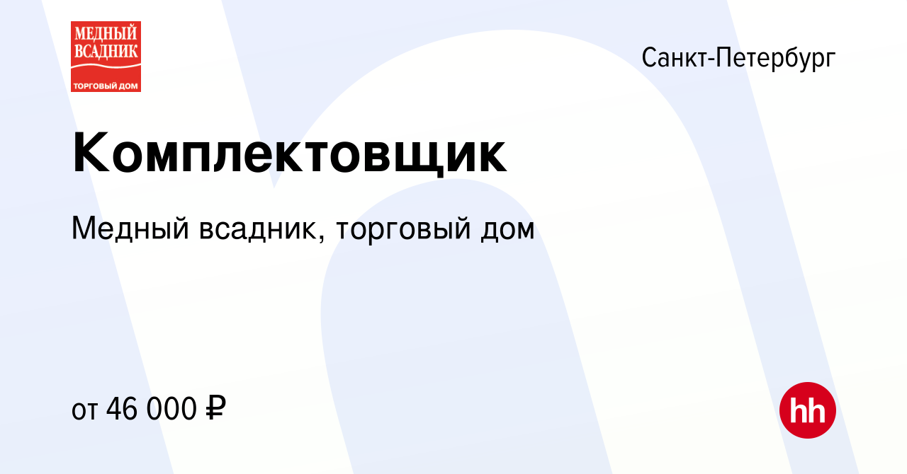 Вакансия Комплектовщик в Санкт-Петербурге, работа в компании Медный всадник,  торговый дом (вакансия в архиве c 9 июня 2022)