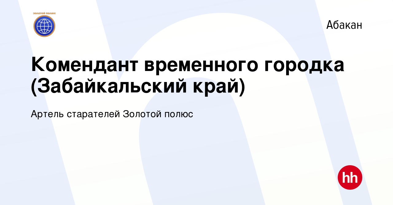 Вакансия Комендант временного городка (Забайкальский край) в Абакане, работа  в компании Артель старателей Золотой полюс (вакансия в архиве c 18 июня  2022)