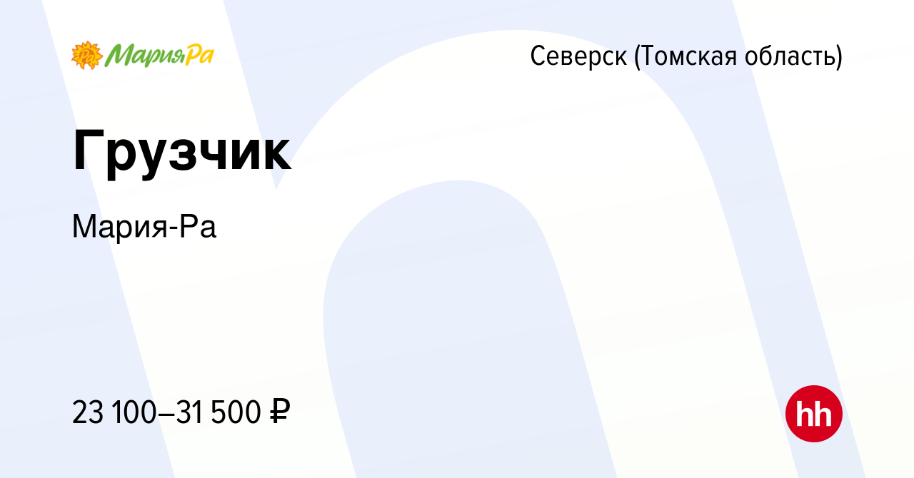 Вакансия Грузчик в Северске(Томская область), работа в компании Мария-Ра  (вакансия в архиве c 18 июля 2022)