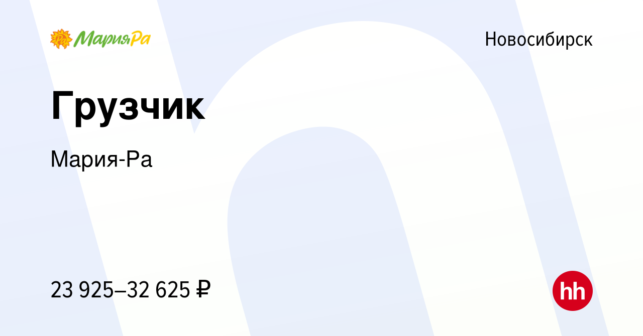 Вакансия Грузчик в Новосибирске, работа в компании Мария-Ра (вакансия в  архиве c 18 июля 2022)