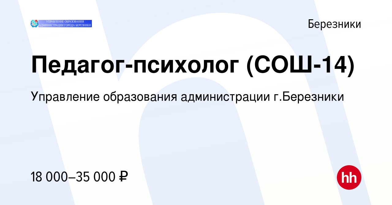 Вакансия Педагог-психолог (СОШ-14) в Березниках, работа в компании  Управление образования администрации г.Березники (вакансия в архиве c 3 мая  2023)