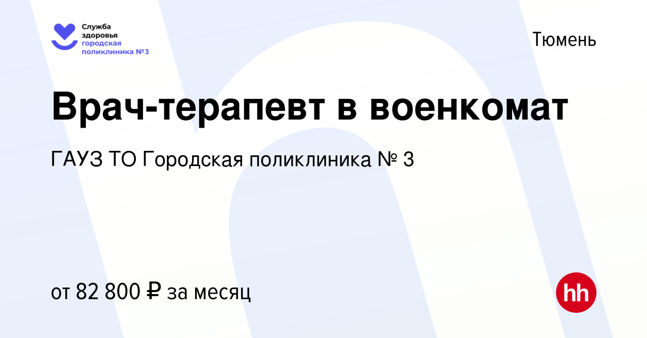 Вакансия Врач-терапевт в военкомат в Тюмени, работа в компании ГАУЗ ТО  Городская поликлиника № 3 (вакансия в архиве c 25 мая 2022)