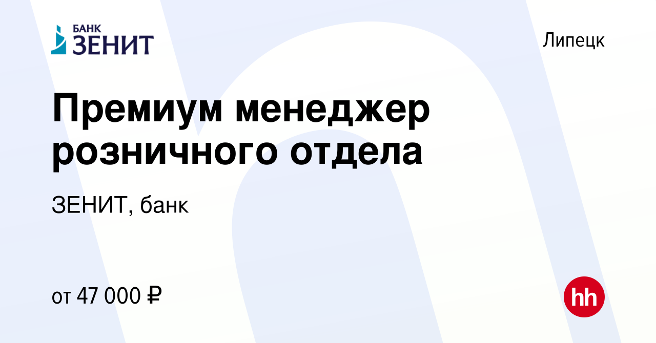 Вакансия Премиум менеджер розничного отдела в Липецке, работа в компании  ЗЕНИТ, банк (вакансия в архиве c 18 июня 2022)