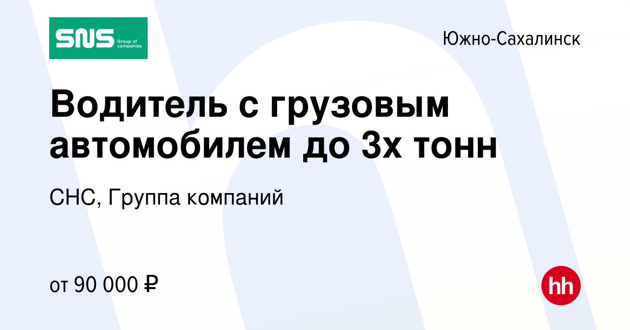 Вакансия Водитель с грузовым автомобилем до 3х тонн в Южно-Сахалинске,  работа в компании СНС, Группа компаний (вакансия в архиве c 5 июля 2022)