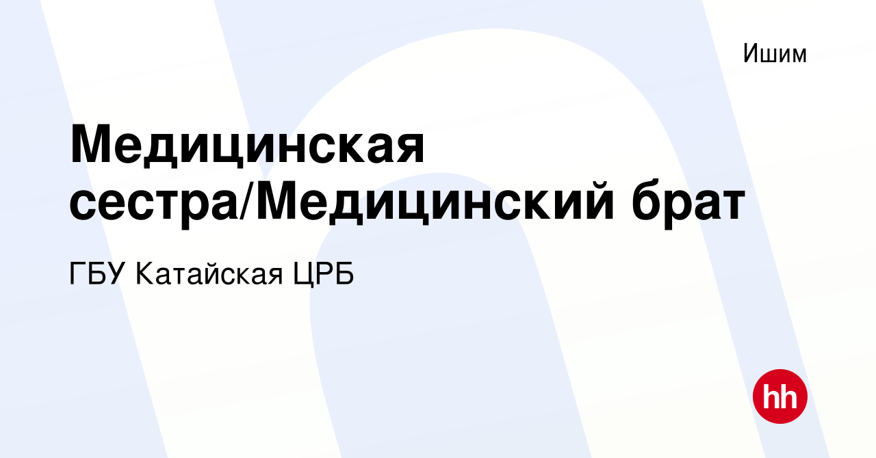 Вакансия Медицинская сестра/Медицинский брат в Ишиме, работа в компании ГБУ  Катайская ЦРБ (вакансия в архиве c 18 июня 2022)