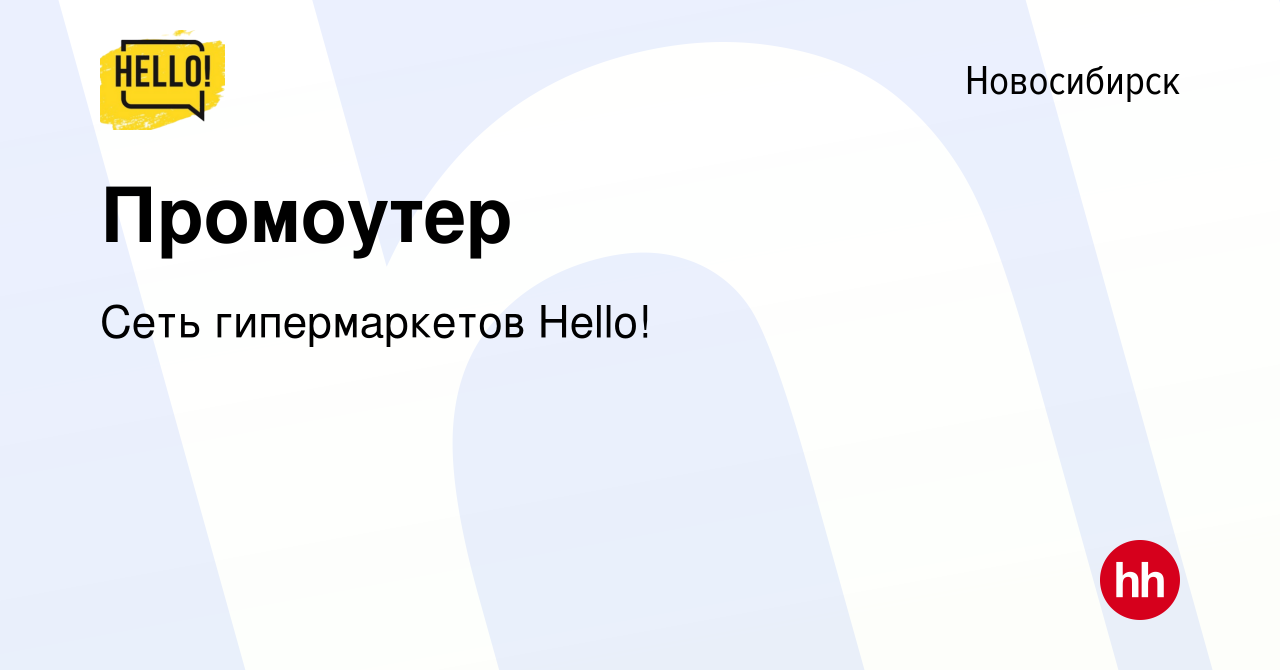 Вакансия Промоутер в Новосибирске, работа в компании Сеть гипермаркетов  Hello! (вакансия в архиве c 22 июня 2022)