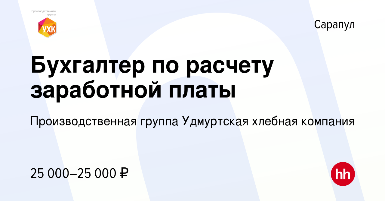 Вакансия Бухгалтер по расчету заработной платы в Сарапуле, работа в  компании Производственная группа Удмуртская хлебная компания (вакансия в  архиве c 18 июня 2022)