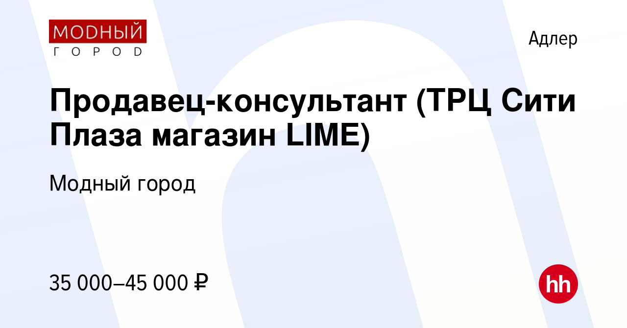 Вакансия Продавец-консультант (ТРЦ Сити Плаза магазин LIME) в Адлере,  работа в компании Модный город (вакансия в архиве c 18 июня 2022)