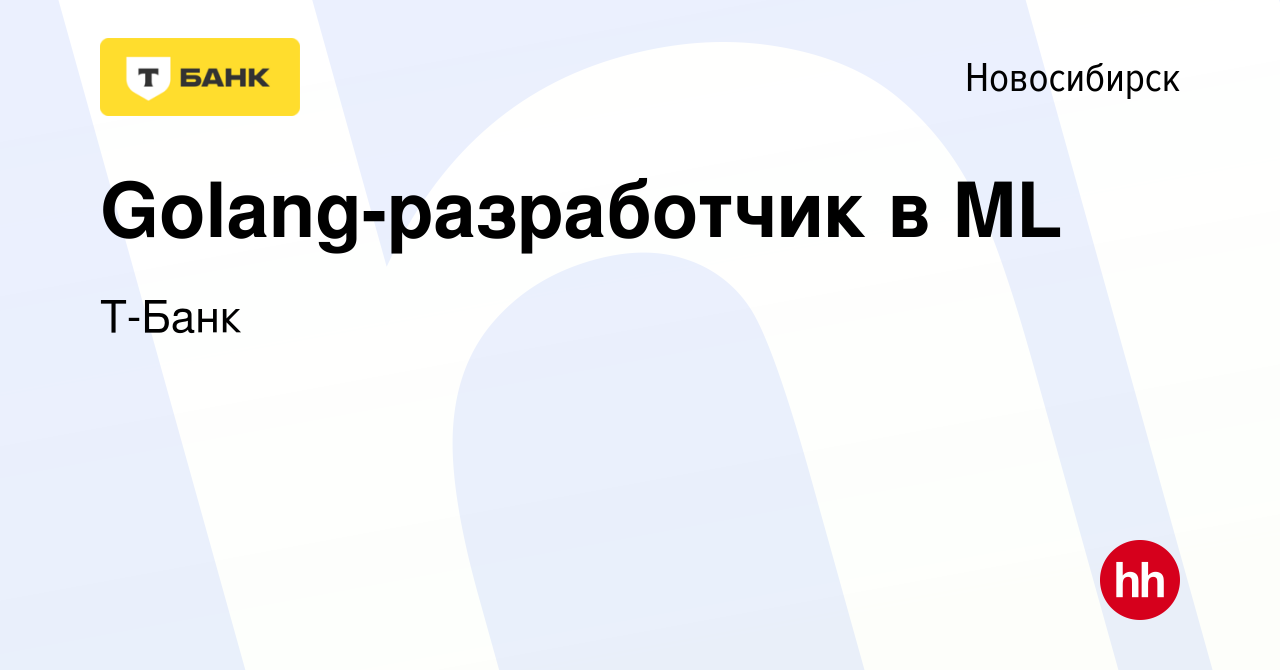 Вакансия Golang-разработчик в ML в Новосибирске, работа в компании Тинькофф  (вакансия в архиве c 28 июня 2022)