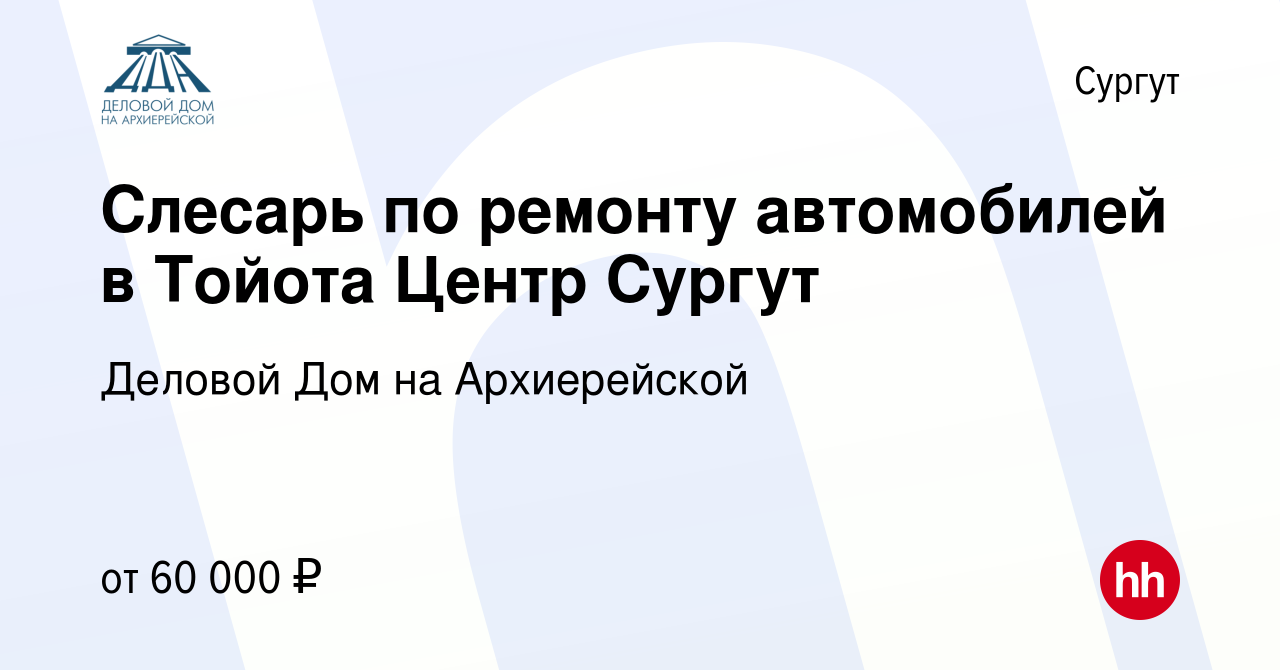 Вакансия Слесарь по ремонту автомобилей в Тойота Центр Сургут в Сургуте,  работа в компании Деловой Дом на Архиерейской (вакансия в архиве c 16 июля  2022)