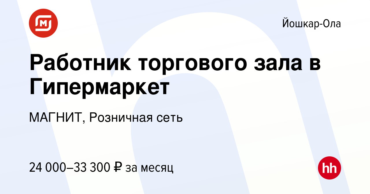 Вакансия Работник торгового зала в Гипермаркет в Йошкар-Оле, работа в  компании МАГНИТ, Розничная сеть (вакансия в архиве c 13 января 2023)