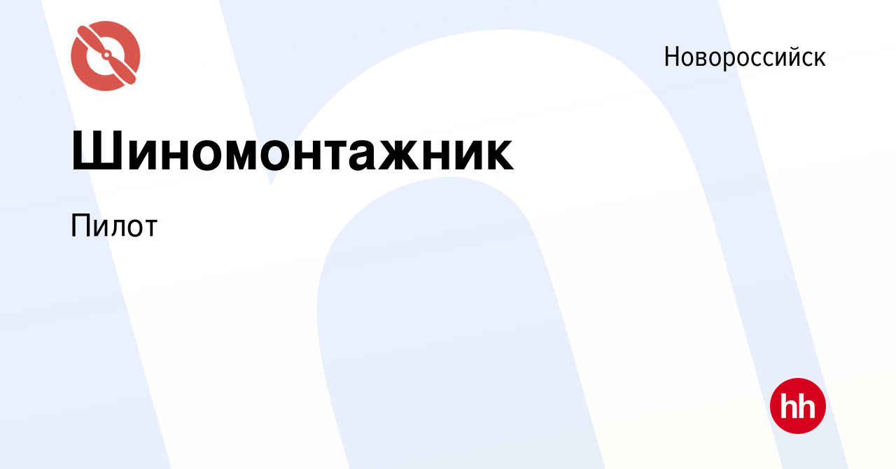 Вакансия Шиномонтажник в Новороссийске, работа в компании Пилот (вакансия в  архиве c 18 июня 2022)