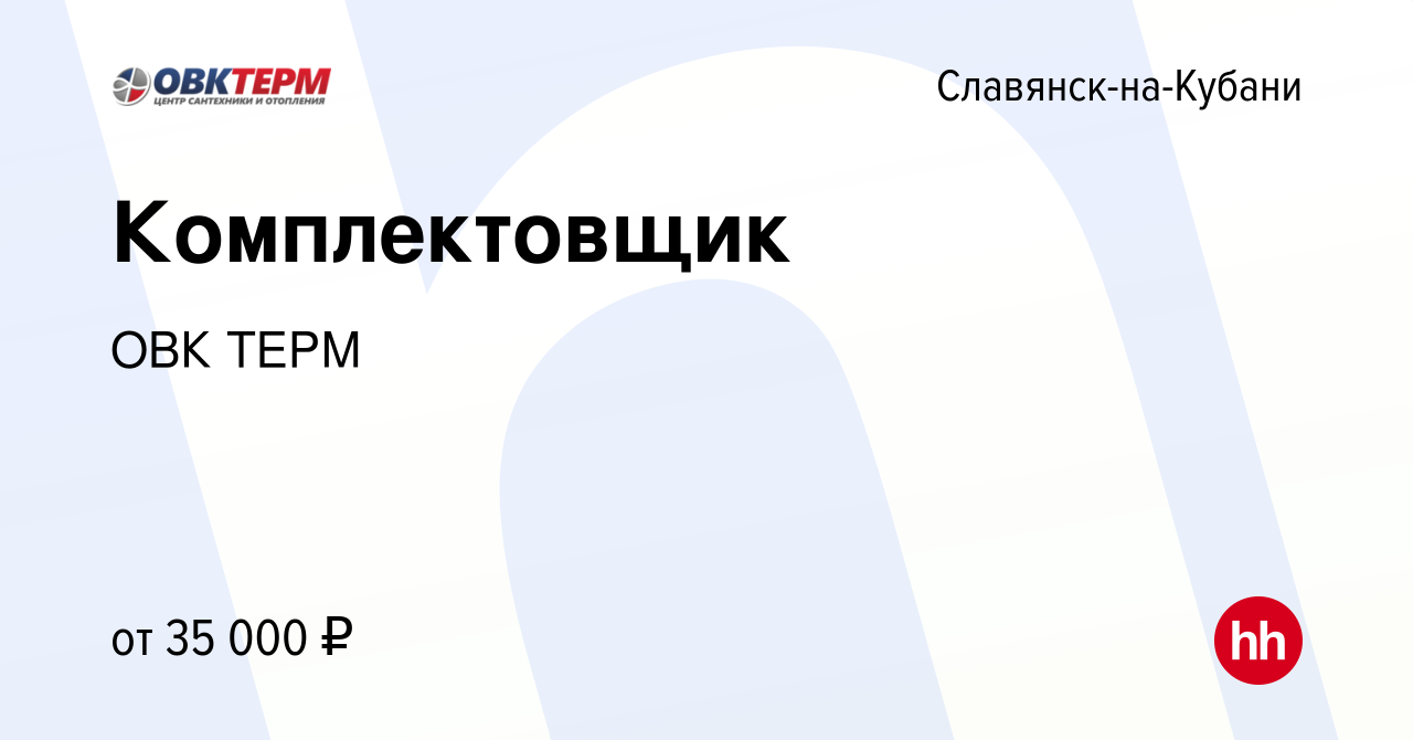 Вакансия Комплектовщик в Славянске-на-Кубани, работа в компании ОВК ТЕРМ  (вакансия в архиве c 31 мая 2022)