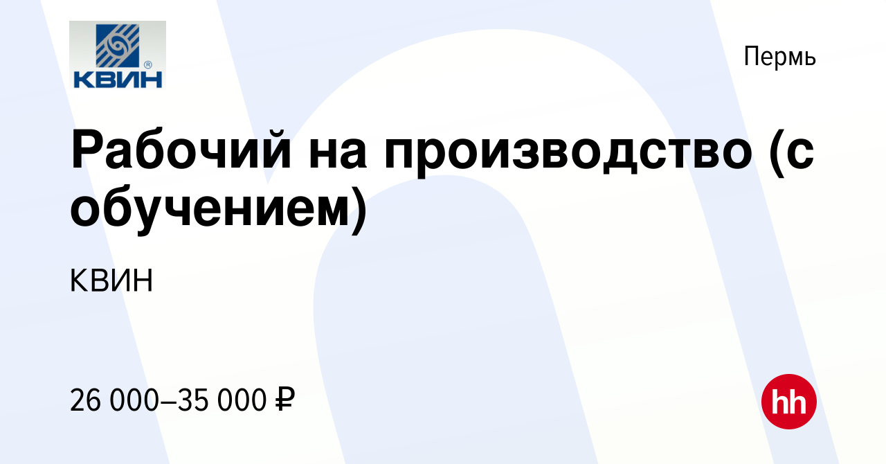 Вакансия Рабочий на производство (с обучением) в Перми, работа в компании  КВИН (вакансия в архиве c 18 июня 2022)