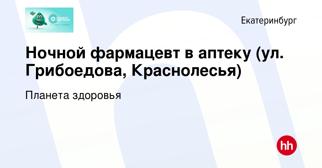 Вакансия Ночной фармацевт в аптеку (ул. Грибоедова, Краснолесья) в  Екатеринбурге, работа в компании Планета здоровья (вакансия в архиве c 27  сентября 2022)