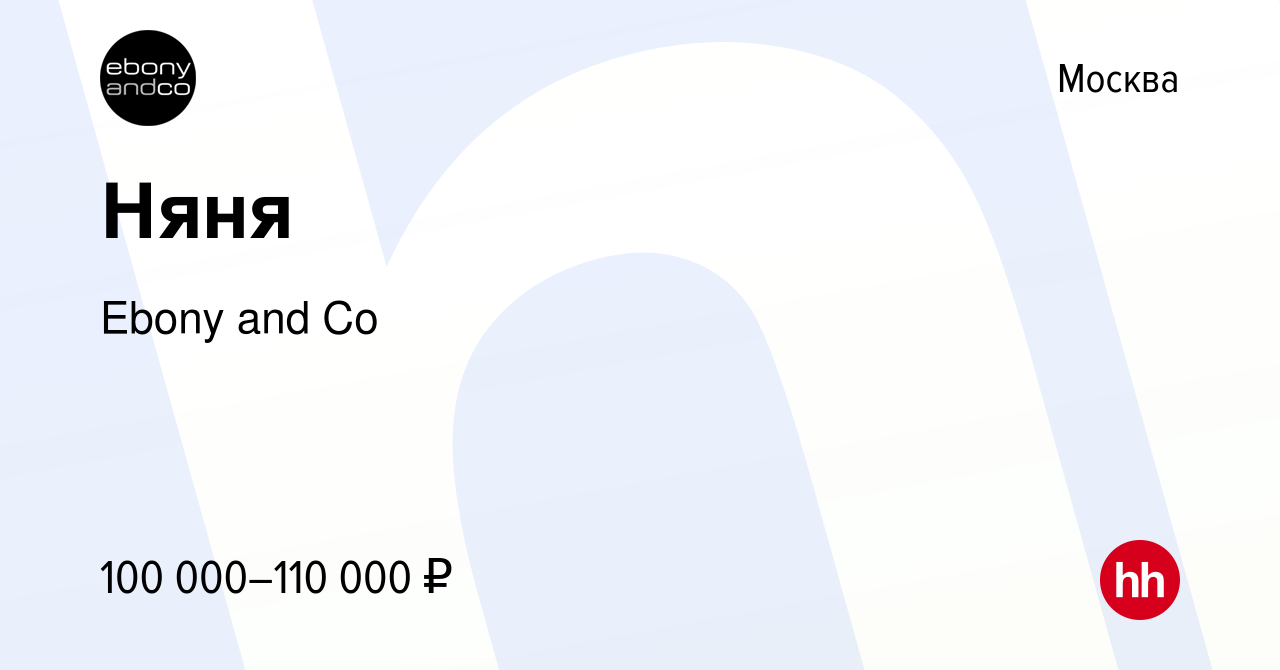 Вакансия Няня в Москве, работа в компании Ebony and Co (вакансия в архиве c  23 июня 2022)