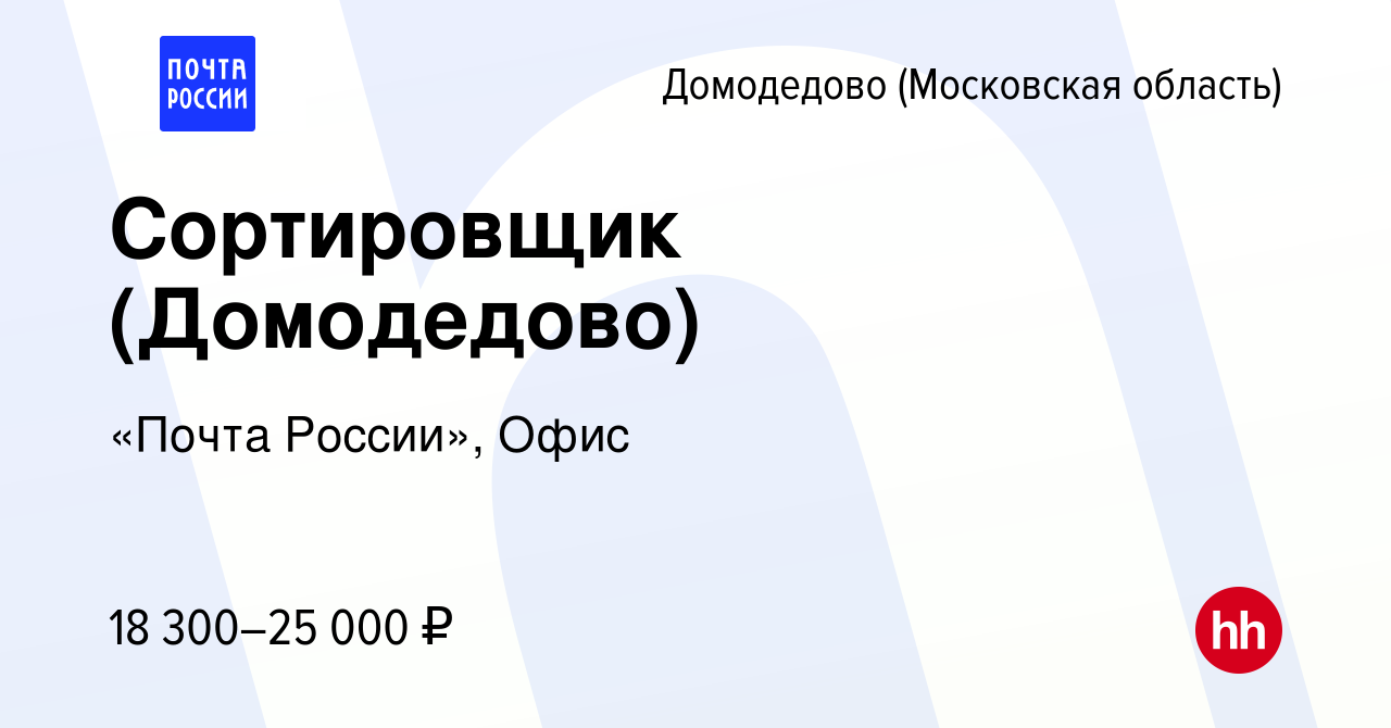 Вакансия Сортировщик (Домодедово) в Домодедово, работа в компании «Почта  России», Офис (вакансия в архиве c 16 июня 2022)