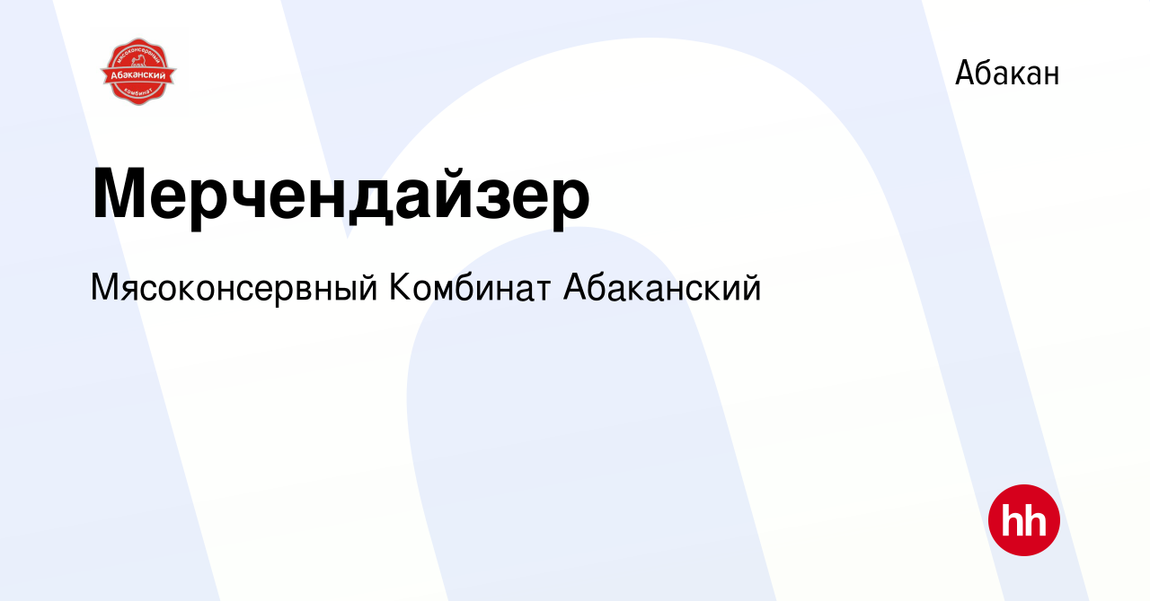 Вакансия Мерчендайзер в Абакане, работа в компании Мясоконсервный Комбинат  Абаканский (вакансия в архиве c 18 июня 2022)