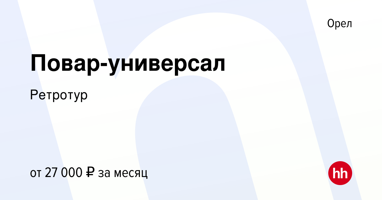 Вакансия Повар-универсал в Орле, работа в компании Ретротур (вакансия в  архиве c 18 июня 2022)