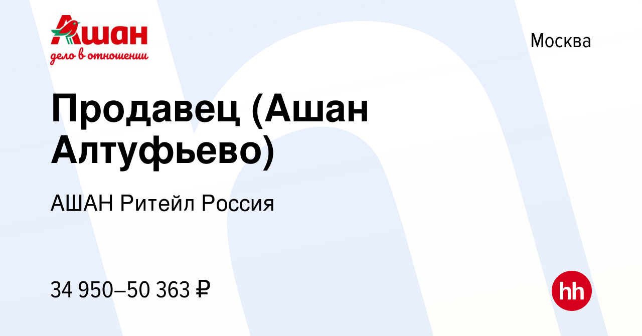 Вакансия Продавец (Ашан Алтуфьево) в Москве, работа в компании АШАН Ритейл  Россия (вакансия в архиве c 18 июня 2022)