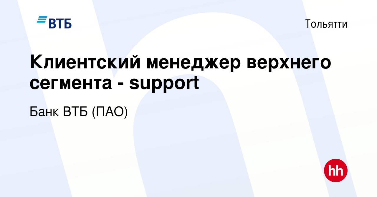 Вакансия Клиентский менеджер верхнего сегмента - support в Тольятти, работа  в компании Банк ВТБ (ПАО) (вакансия в архиве c 5 июля 2022)