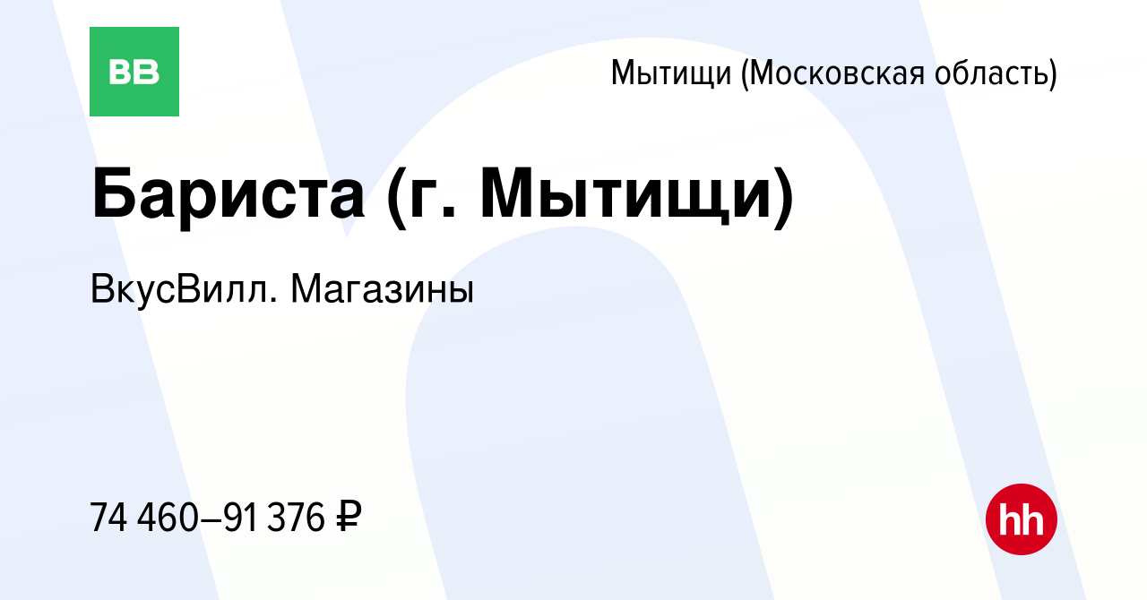 Вакансия Бариста (г. Мытищи) в Мытищах, работа в компании ВкусВилл.  Магазины (вакансия в архиве c 9 июня 2024)