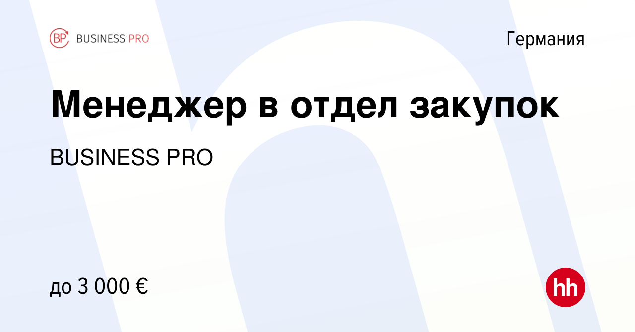 Вакансия Менеджер в отдел закупок в Германии, работа в компании BUSINESS  PRO (вакансия в архиве c 19 июня 2022)