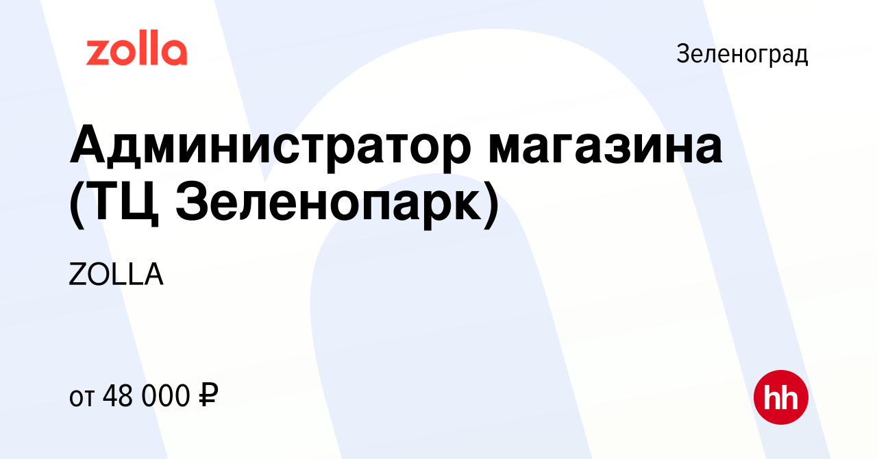 Вакансия Администратор магазина (ТЦ Зеленопарк) в Зеленограде, работа в  компании ZOLLA (вакансия в архиве c 19 июня 2022)