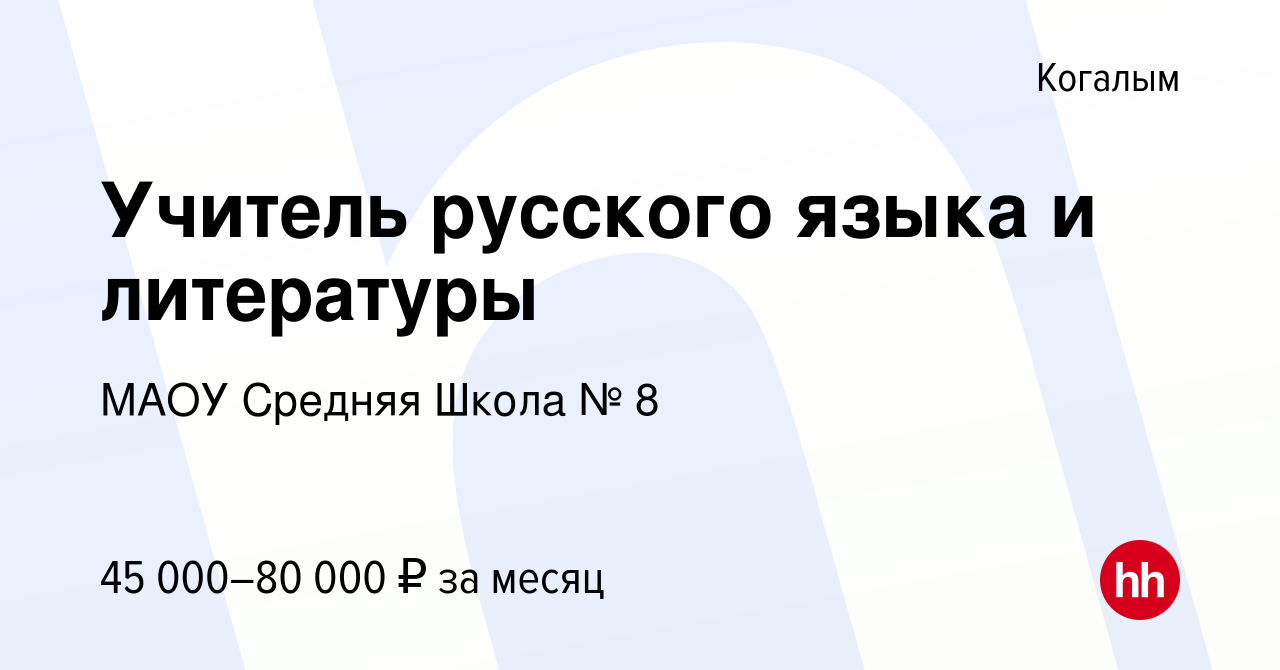 Вакансия Учитель русского языка и литературы в Когалыме, работа в компании  МАОУ Средняя Школа № 8 (вакансия в архиве c 19 июня 2022)