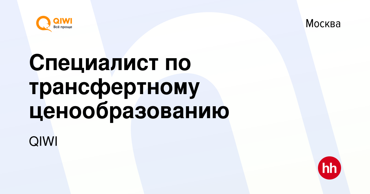 Вакансия Специалист по трансфертному ценообразованию в Москве, работа в  компании QIWI (вакансия в архиве c 27 июня 2022)