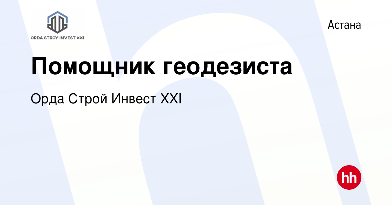 Вакансия Помощник геодезиста в Астане, работа в компании Орда Строй Инвест  XXI (вакансия в архиве c 19 июня 2022)