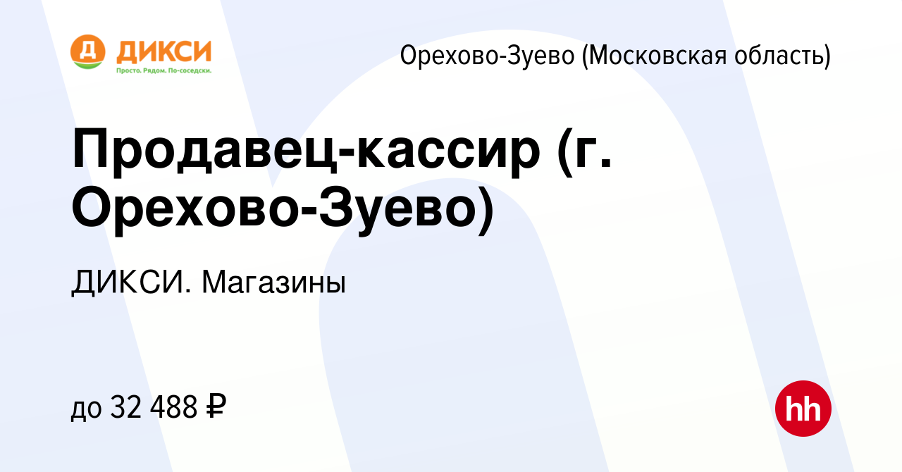 Вакансия Продавец-кассир (г. Орехово-Зуево) в Орехово-Зуево, работа в  компании ДИКСИ. Магазины (вакансия в архиве c 11 июня 2023)