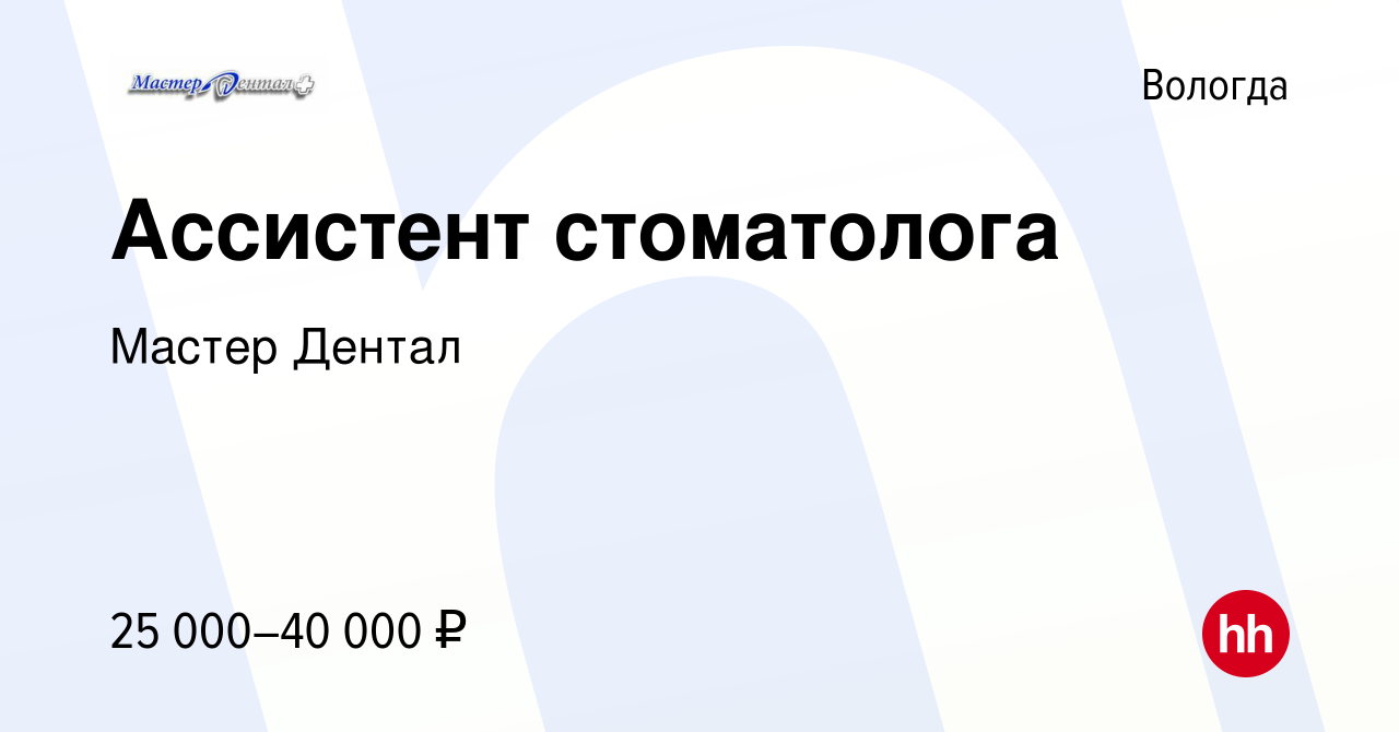 Вакансия Ассистент стоматолога в Вологде, работа в компании Мастер Дентал  (вакансия в архиве c 19 июня 2022)