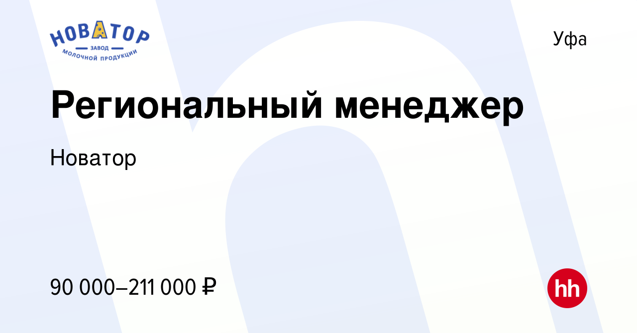 Вакансия Региональный менеджер в Уфе, работа в компании Новатор (вакансия в  архиве c 19 июня 2022)