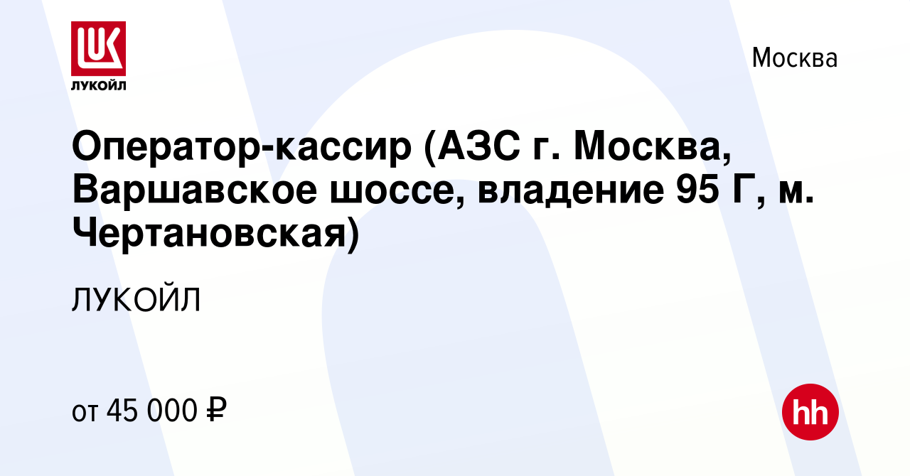 Вакансия Оператор-кассир (АЗС г. Москва, Варшавское шоссе, владение 95 Г,  м. Чертановская) в Москве, работа в компании ЛУКОЙЛ (вакансия в архиве c 25  мая 2022)