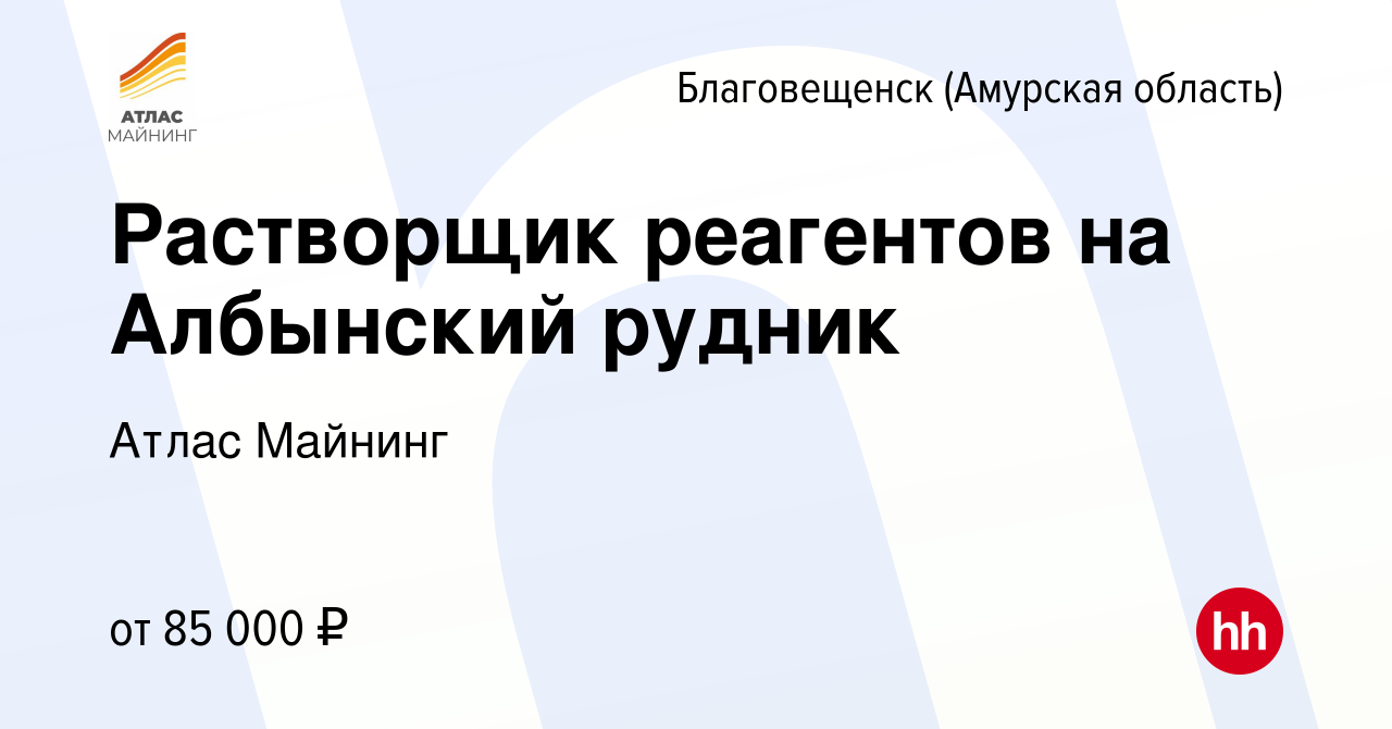 Вакансия Растворщик реагентов на Албынский рудник в Благовещенске, работа в  компании Атлас Майнинг (вакансия в архиве c 19 июня 2022)