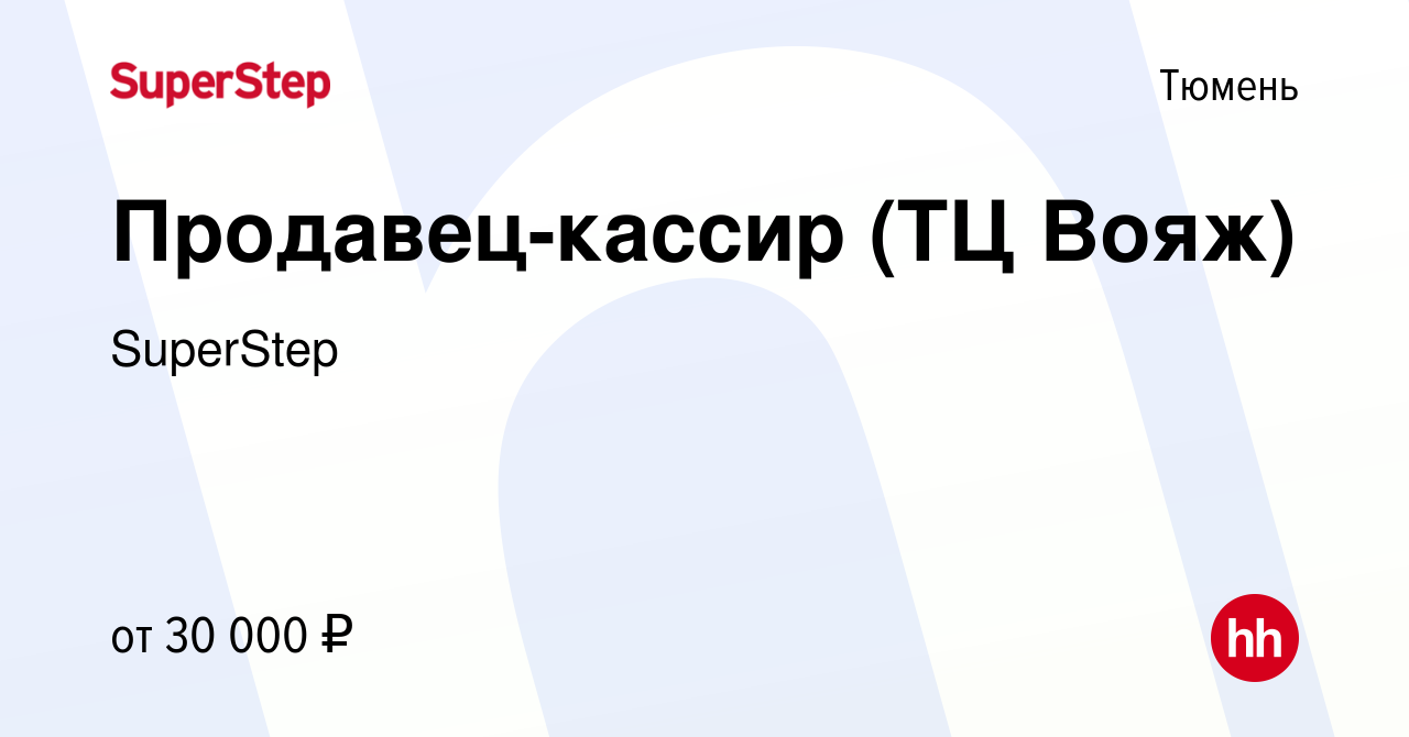 Вакансия Продавец-кассир (ТЦ Вояж) в Тюмени, работа в компании SuperStep  (вакансия в архиве c 19 июня 2022)