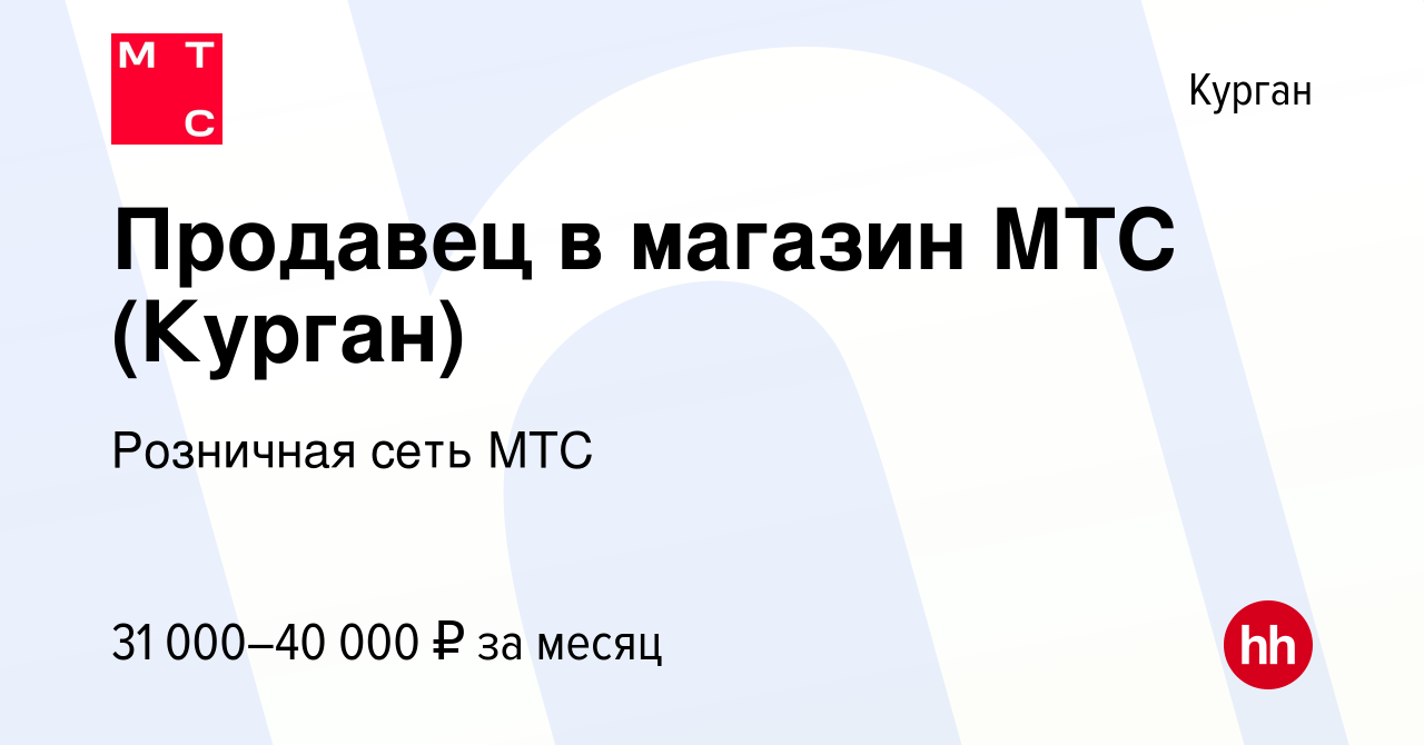 Вакансия Продавец в магазин МТС (Курган) в Кургане, работа в компании  Розничная сеть МТС (вакансия в архиве c 21 июля 2023)