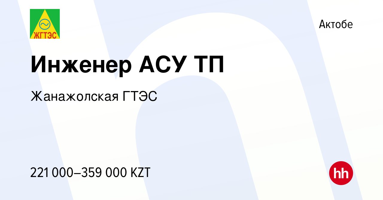 Вакансия Инженер АСУ ТП в Актобе, работа в компании Жанажолская ГТЭС  (вакансия в архиве c 19 июня 2022)