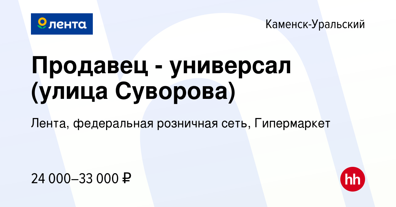 Вакансия Продавец - универсал (улица Суворова) в Каменск-Уральском, работа  в компании Лента, федеральная розничная сеть, Гипермаркет (вакансия в  архиве c 20 июня 2022)