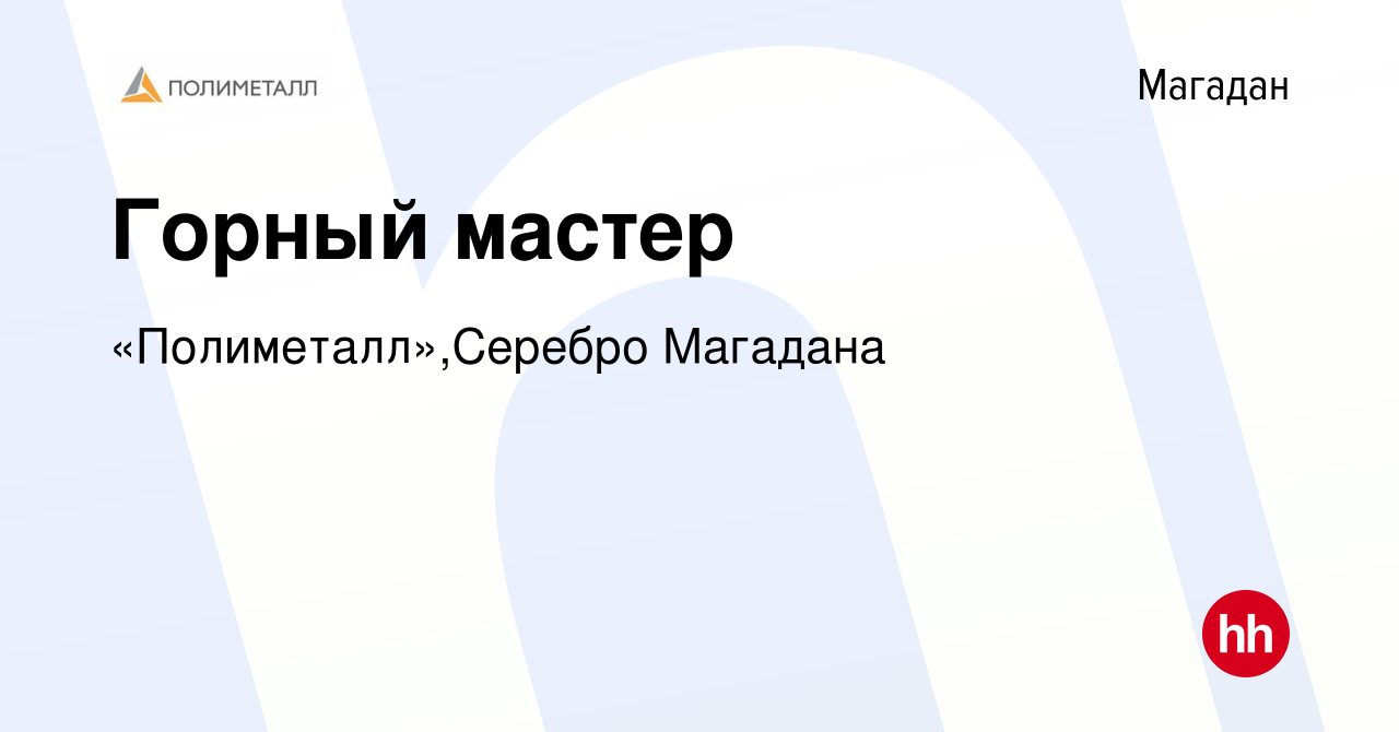 Вакансия Горный мастер в Магадане, работа в компании «Полиметалл»,Серебро  Магадана (вакансия в архиве c 31 мая 2022)