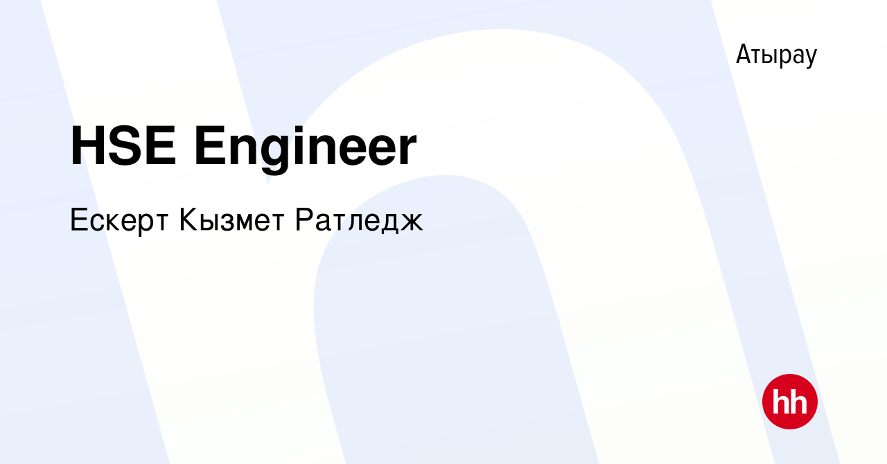 Вакансия HSE Engineer в Атырау, работа в компании Ескерт Кызмет Ратледж  (вакансия в архиве c 19 июня 2022)