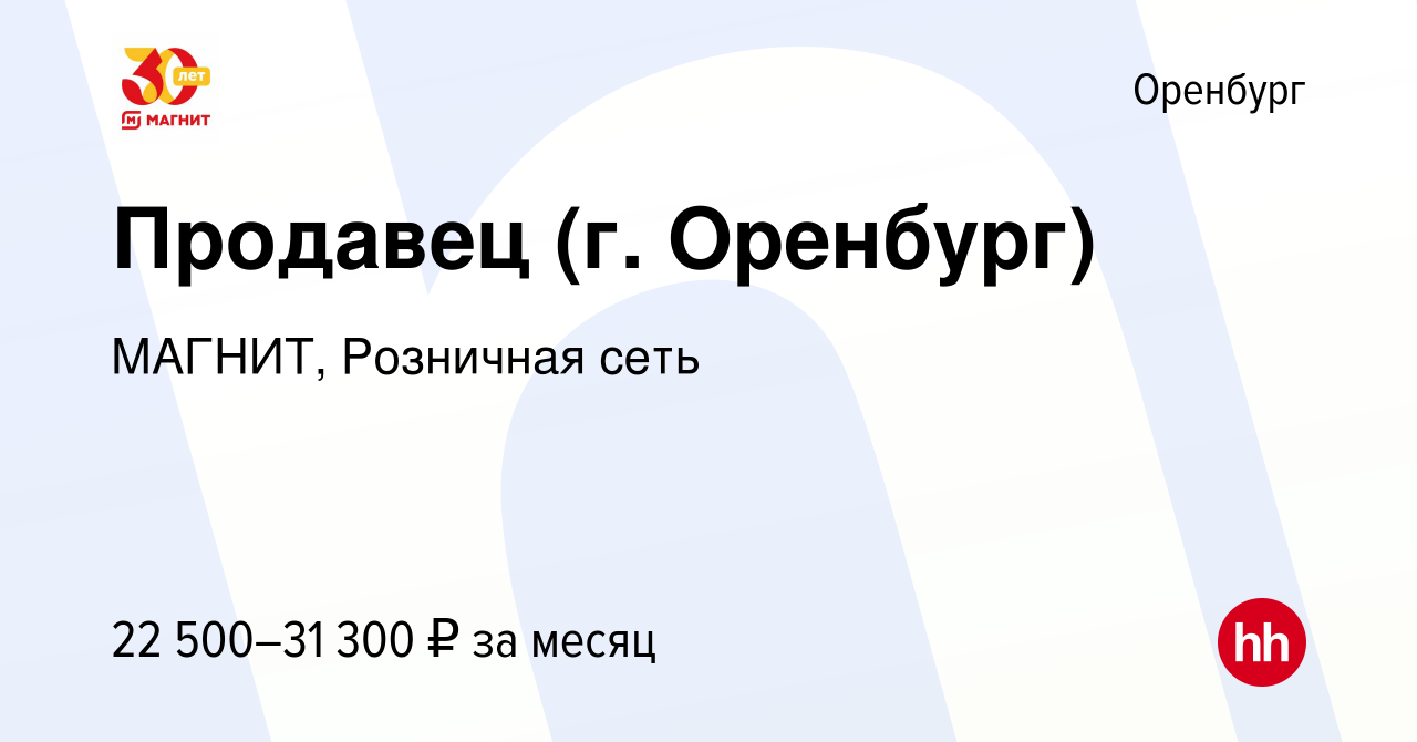 Вакансия Продавец (г. Оренбург) в Оренбурге, работа в компании МАГНИТ,  Розничная сеть (вакансия в архиве c 9 января 2023)