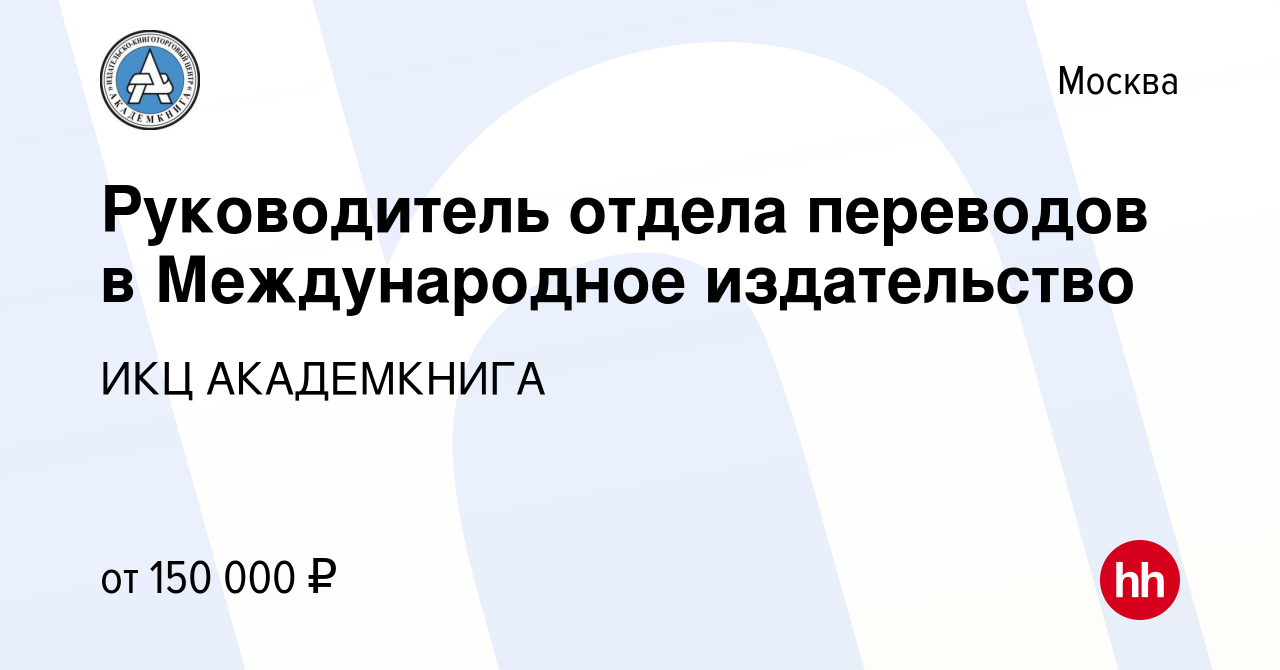 Вакансия Руководитель отдела переводов в Международное издательство в  Москве, работа в компании ИКЦ АКАДЕМКНИГА (вакансия в архиве c 19 июня 2022)