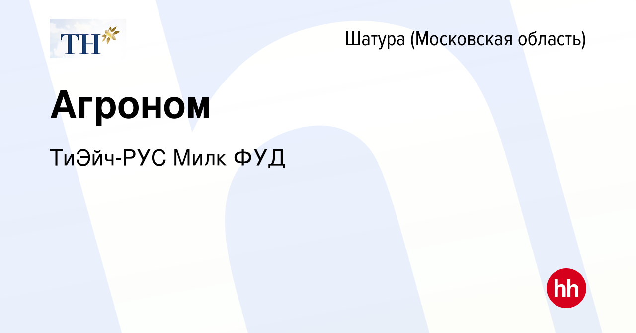 Вакансия Агроном в Шатуре, работа в компании ТиЭйч-РУС Милк ФУД (вакансия в  архиве c 19 июня 2022)