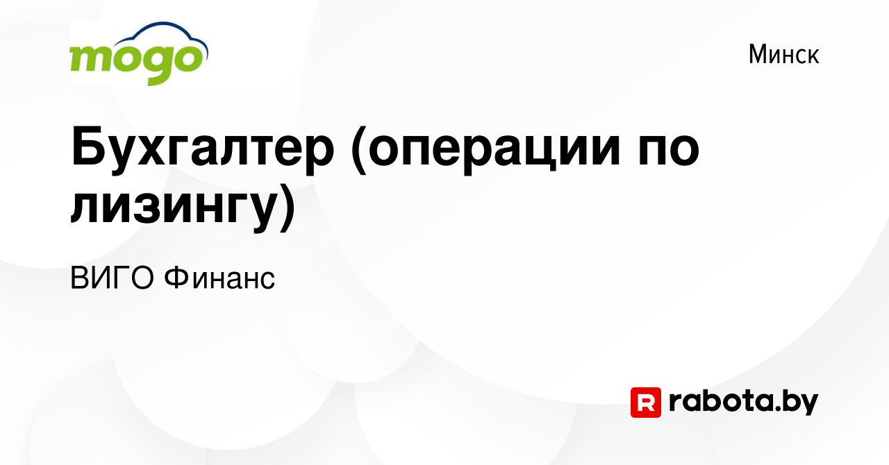 Вакансия Бухгалтер (операции по лизингу) в Минске, работа в компании Мого  кредит (вакансия в архиве c 19 июня 2022)